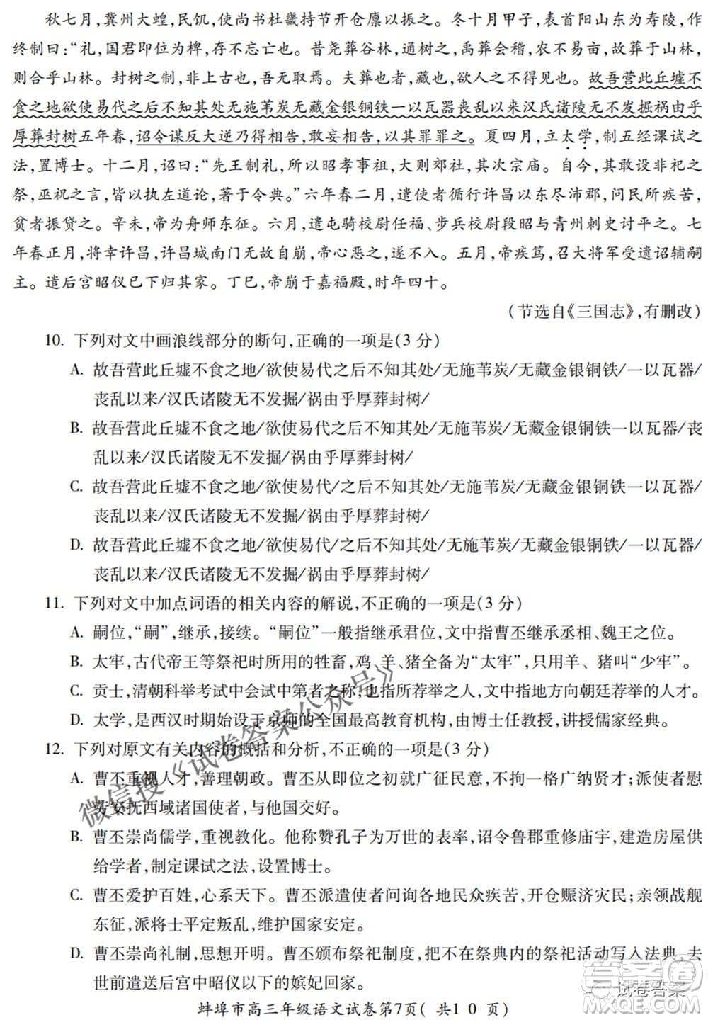 蚌埠市2021屆高三年級第三次教學(xué)質(zhì)量檢查考試語文試題及答案