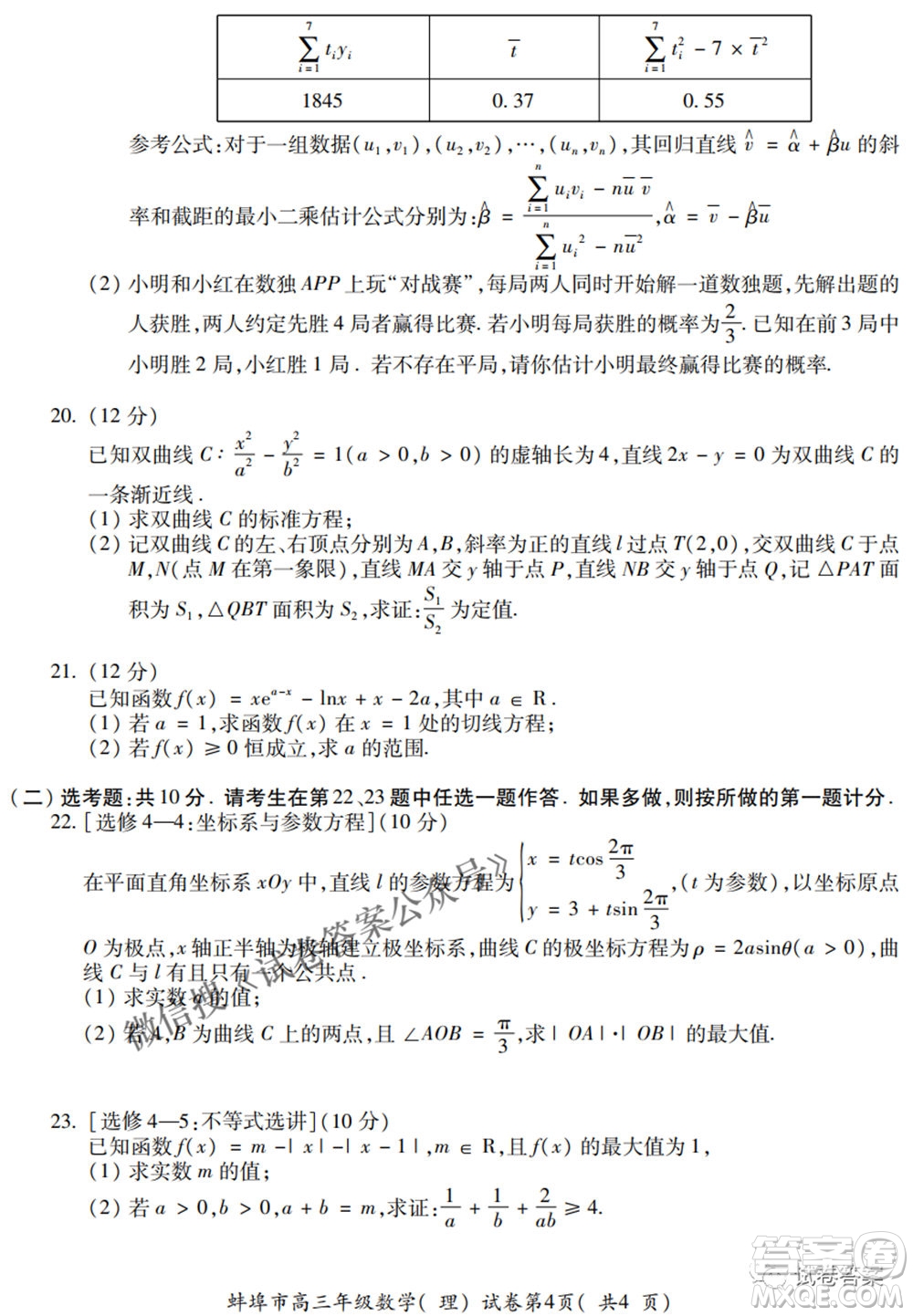 蚌埠市2021屆高三年級(jí)第三次教學(xué)質(zhì)量檢查考試?yán)砜茢?shù)學(xué)試題及答案