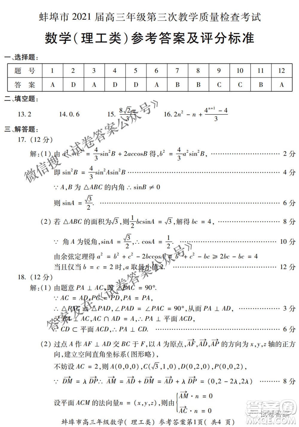 蚌埠市2021屆高三年級(jí)第三次教學(xué)質(zhì)量檢查考試?yán)砜茢?shù)學(xué)試題及答案