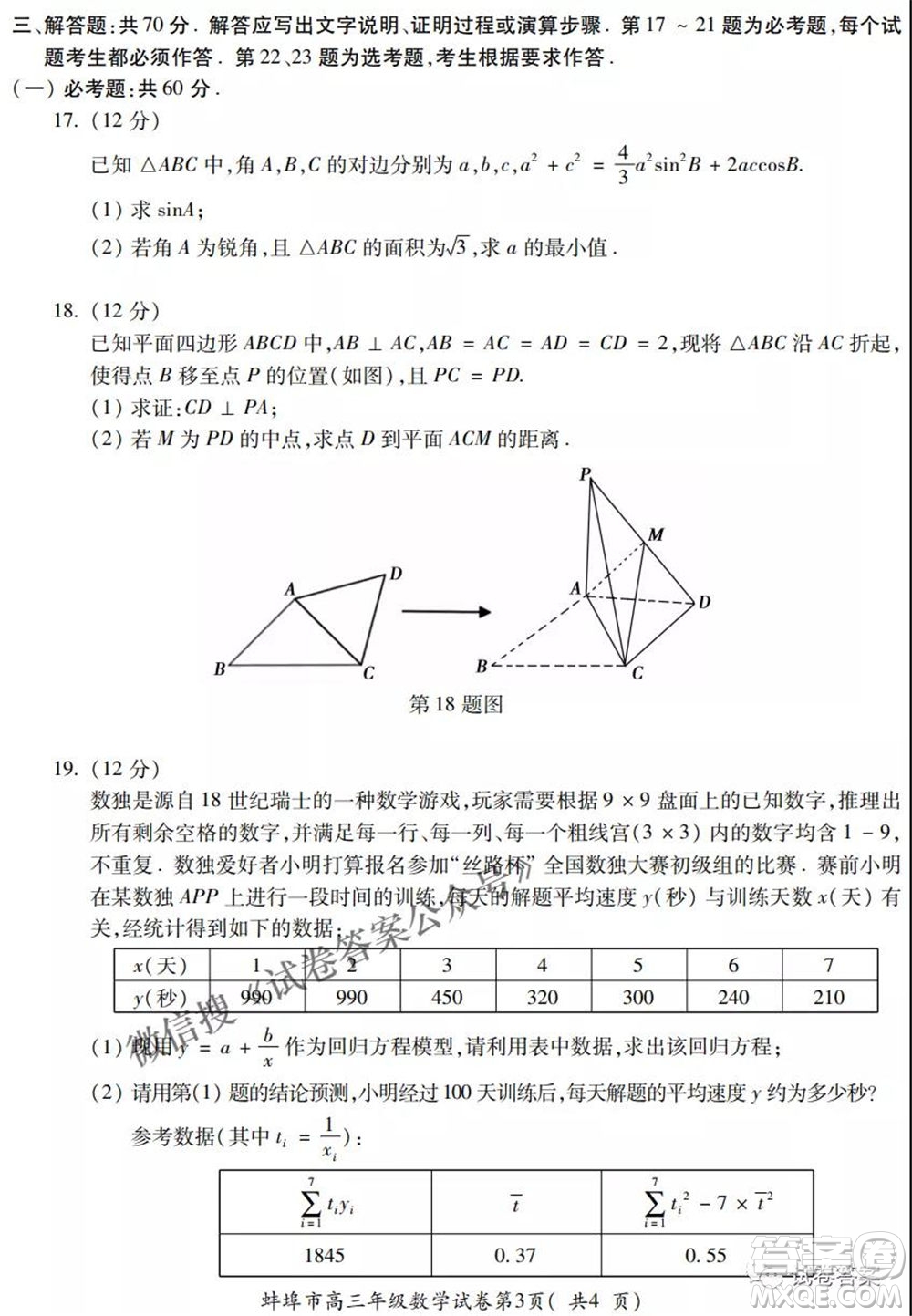 蚌埠市2021屆高三年級第三次教學質(zhì)量檢查考試文科數(shù)學試題及答案