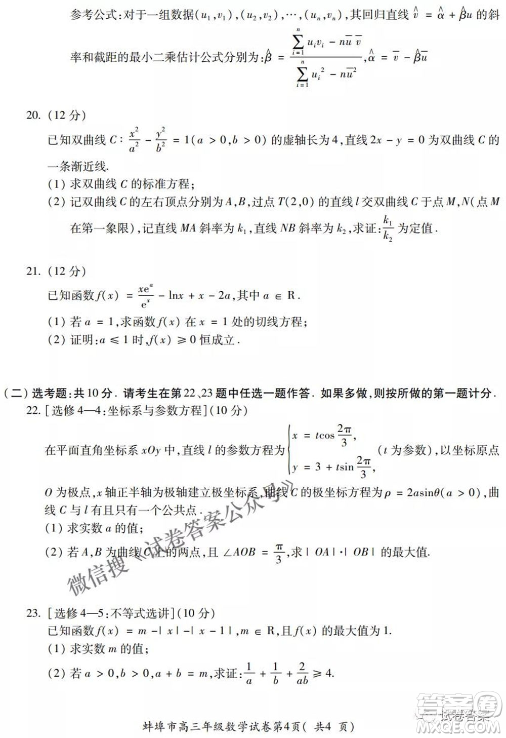 蚌埠市2021屆高三年級第三次教學質(zhì)量檢查考試文科數(shù)學試題及答案