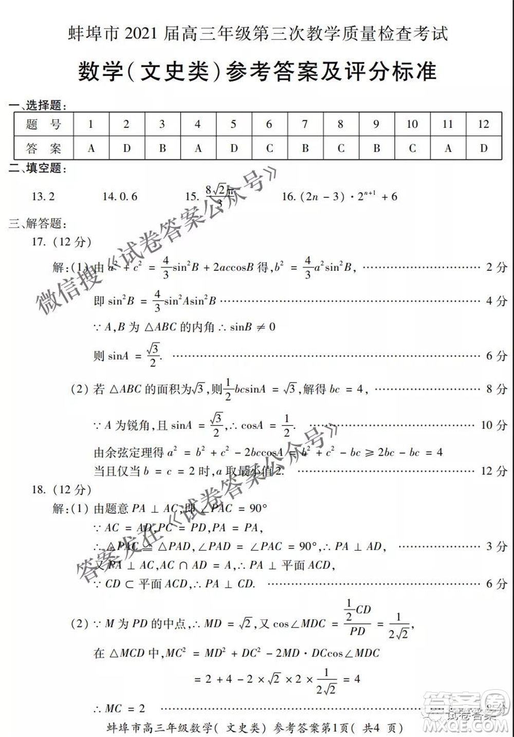 蚌埠市2021屆高三年級第三次教學質(zhì)量檢查考試文科數(shù)學試題及答案