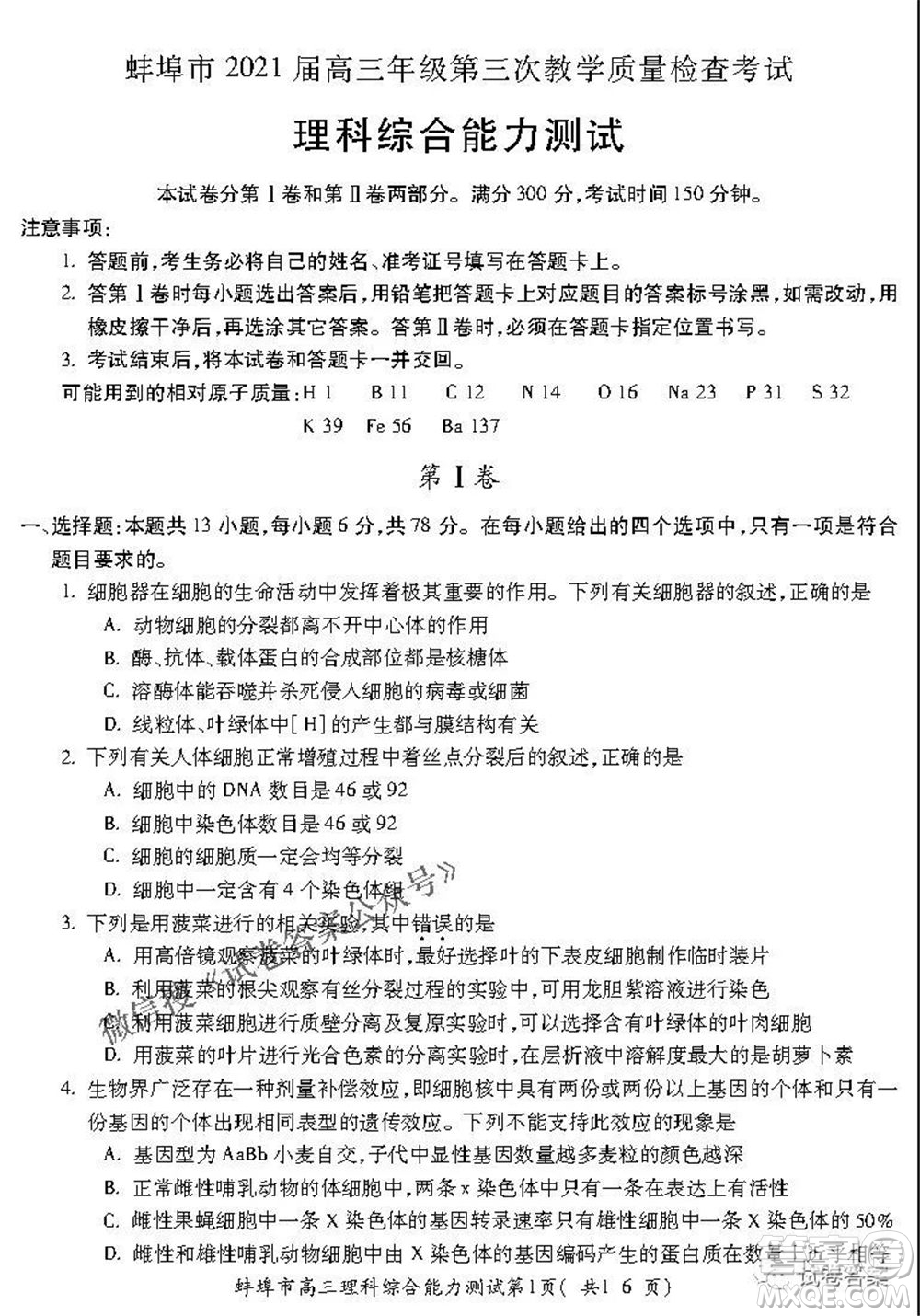 蚌埠市2021屆高三年級第三次教學(xué)質(zhì)量檢查考試?yán)砜凭C合試題及答案