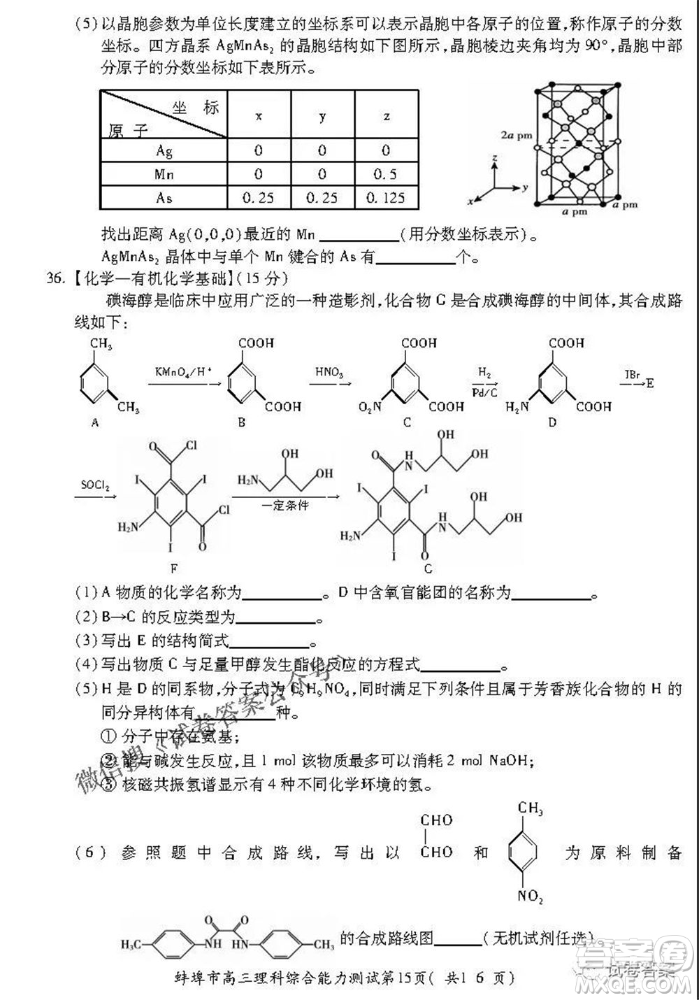 蚌埠市2021屆高三年級第三次教學(xué)質(zhì)量檢查考試?yán)砜凭C合試題及答案