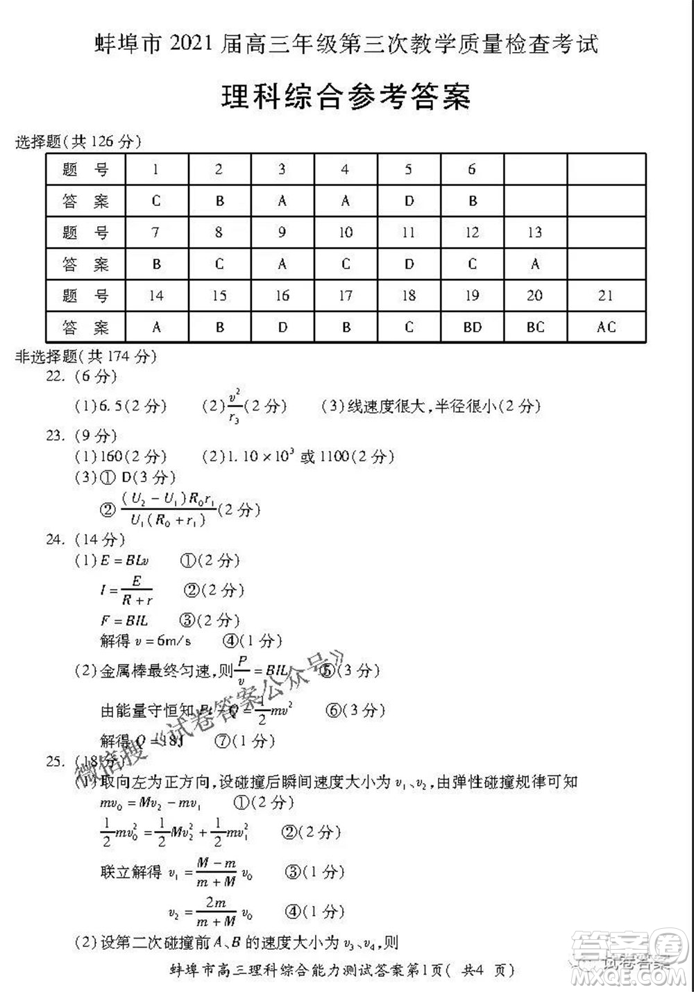 蚌埠市2021屆高三年級第三次教學(xué)質(zhì)量檢查考試?yán)砜凭C合試題及答案