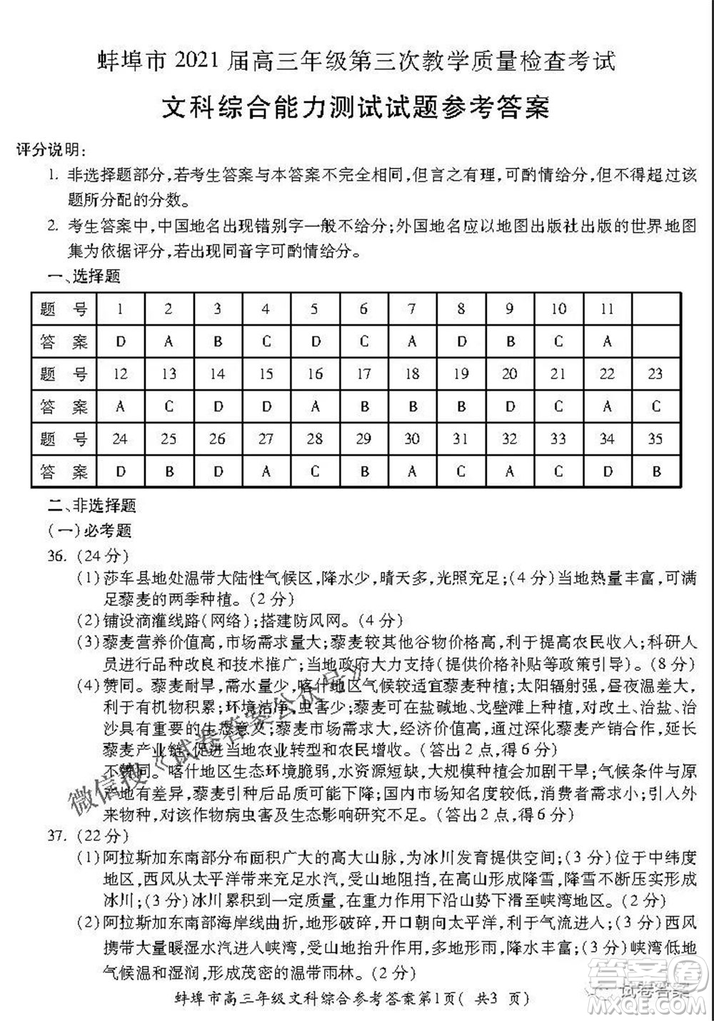 蚌埠市2021屆高三年級第三次教學質量檢查考試文科綜合試題及答案