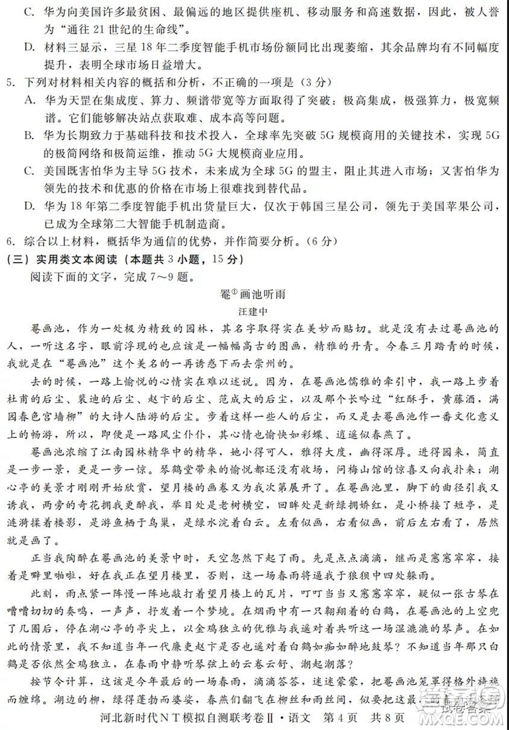 河北新時(shí)代NT模擬自測聯(lián)考卷二語文試題及答案