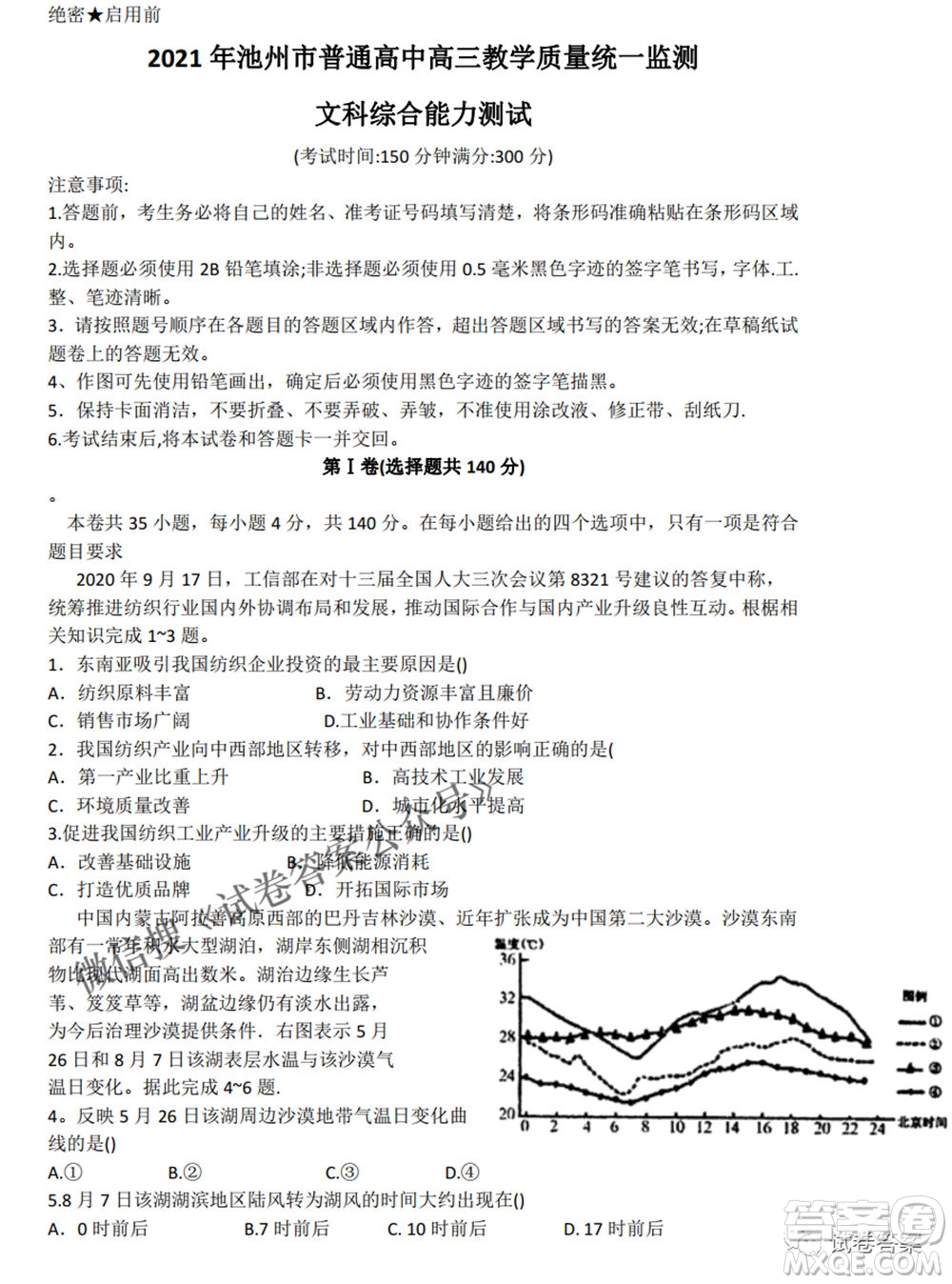 2021年池州市普通高中高三教學(xué)質(zhì)量統(tǒng)一監(jiān)測(cè)文科綜合試題及答案