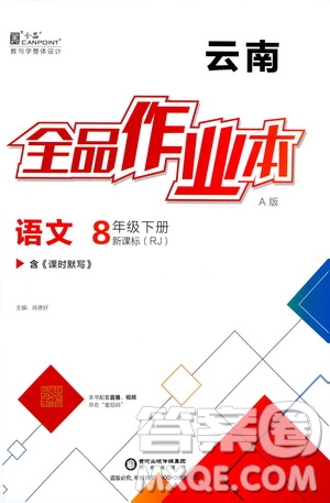 陽光出版社2021春全品作業(yè)本八年級語文下冊新課標人教版云南專用答案