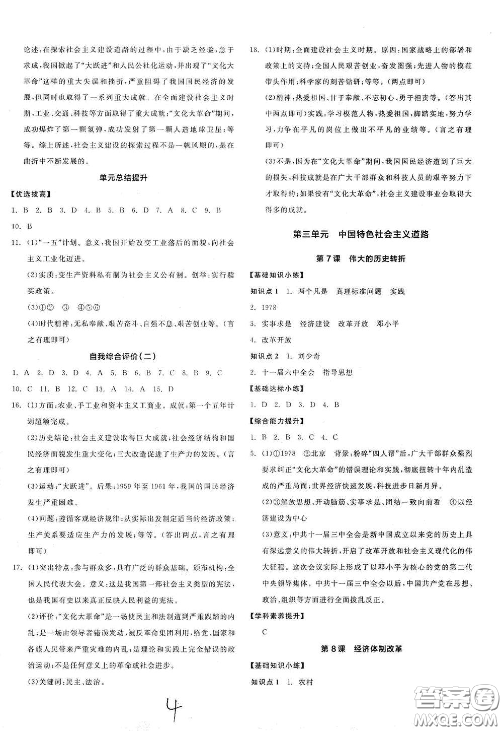 陽光出版社2021春全品作業(yè)本八年級中國歷史下冊新課標(biāo)人教版答案