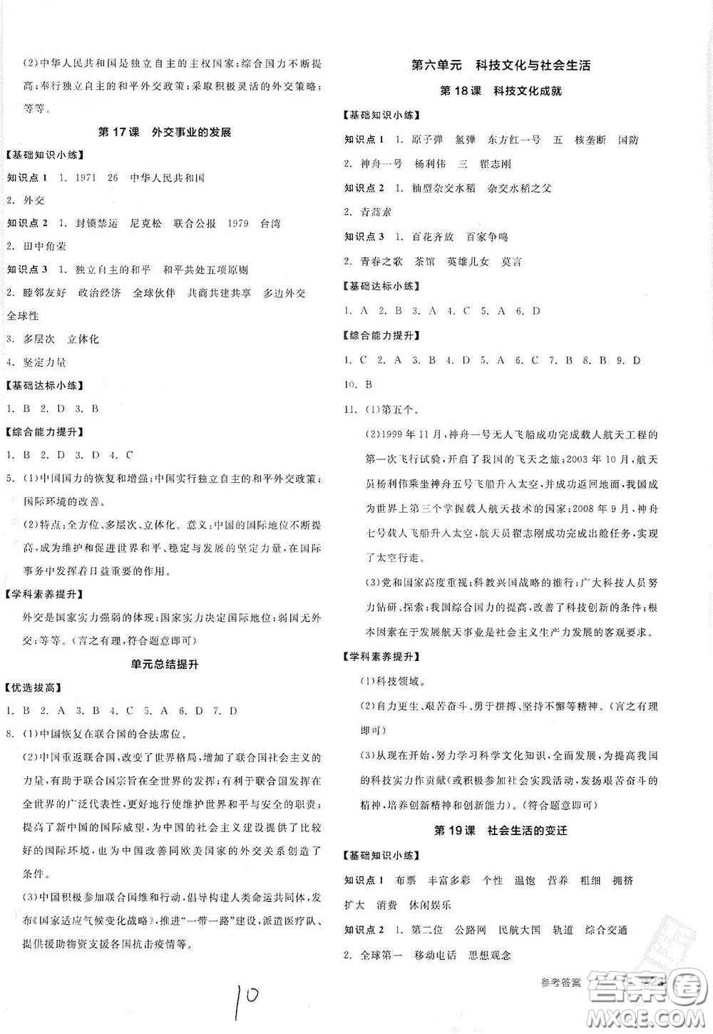 陽光出版社2021春全品作業(yè)本八年級中國歷史下冊新課標(biāo)人教版答案