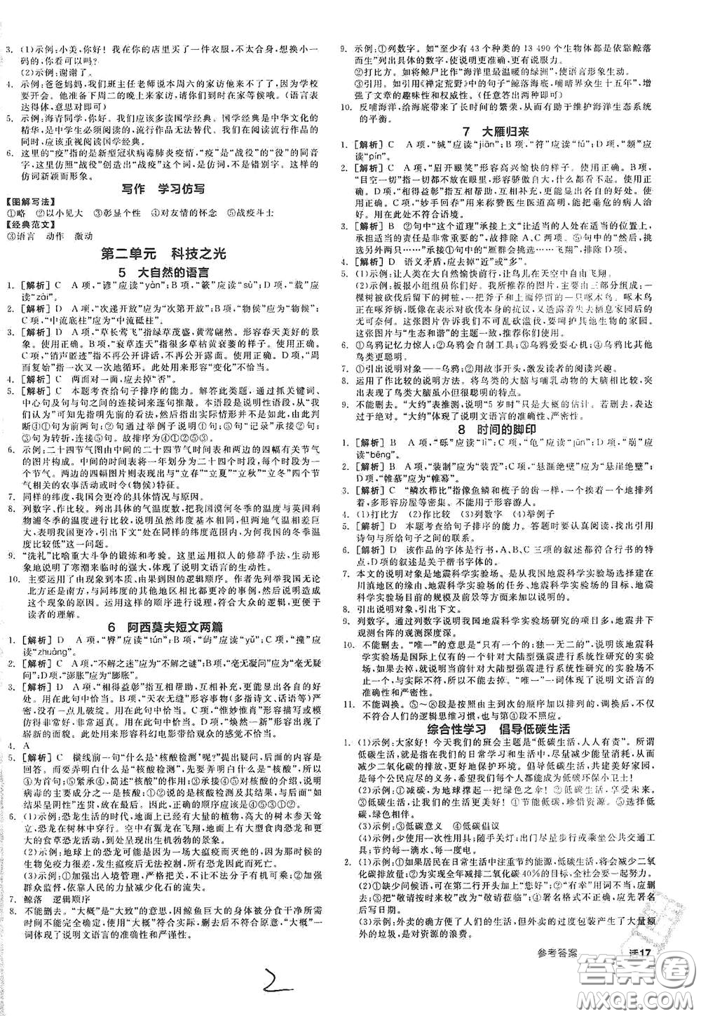 陽光出版社2021春全品作業(yè)本八年級語文下冊新課標人教版云南專用答案