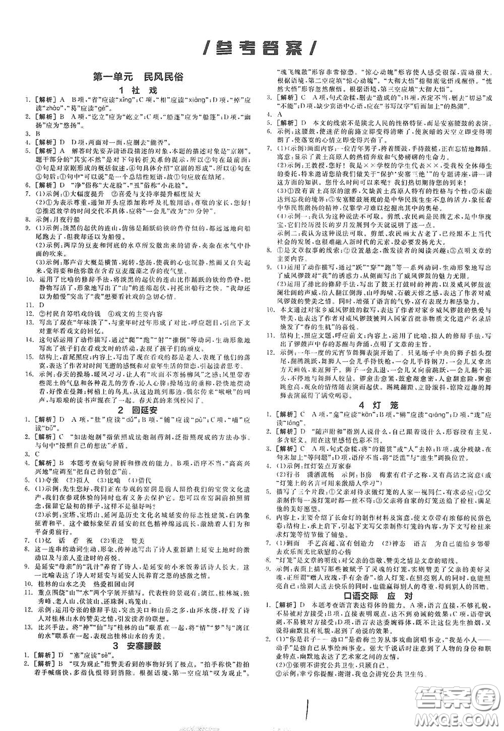 陽光出版社2021春全品作業(yè)本八年級語文下冊新課標人教版云南專用答案