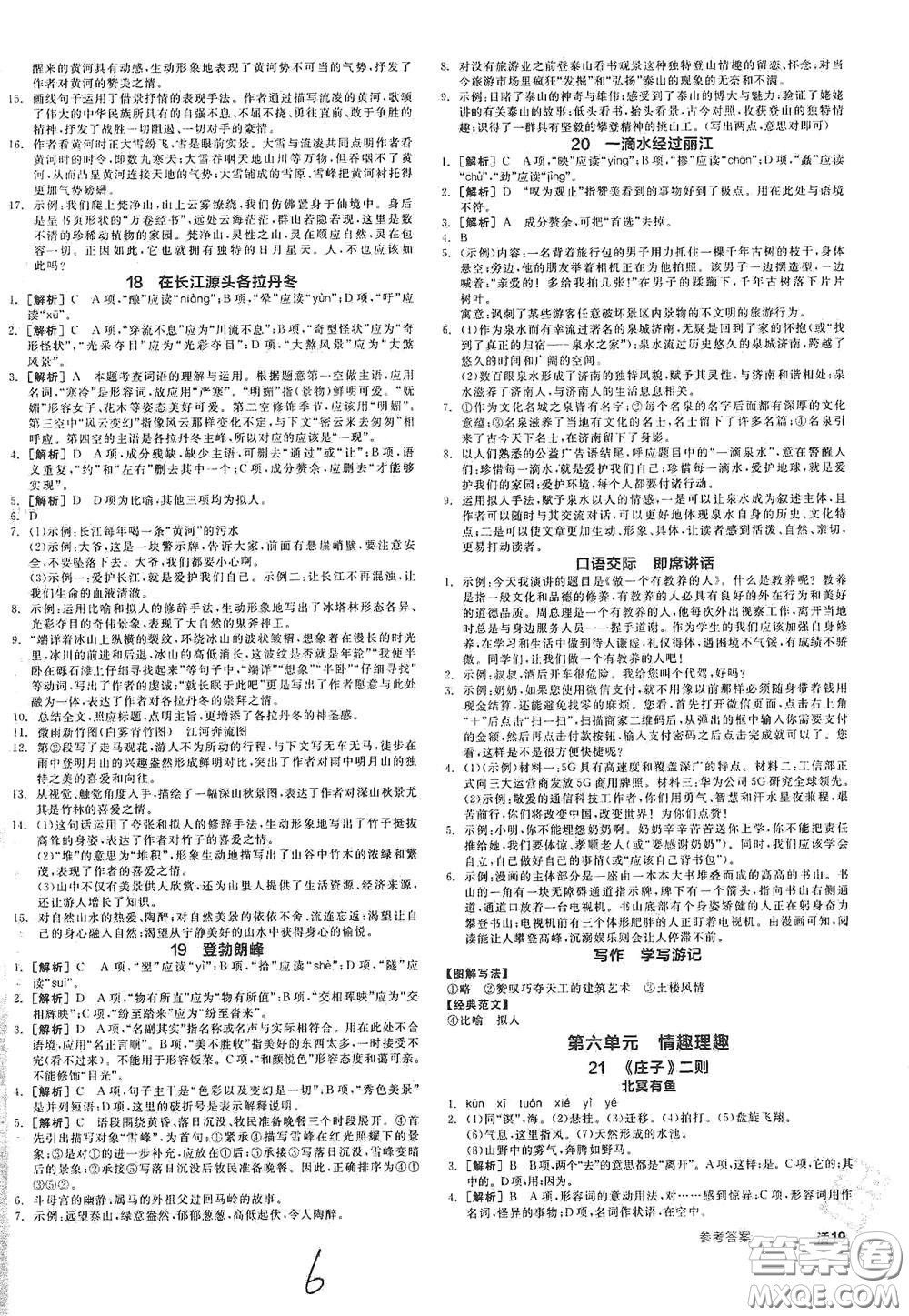 陽光出版社2021春全品作業(yè)本八年級語文下冊新課標人教版云南專用答案