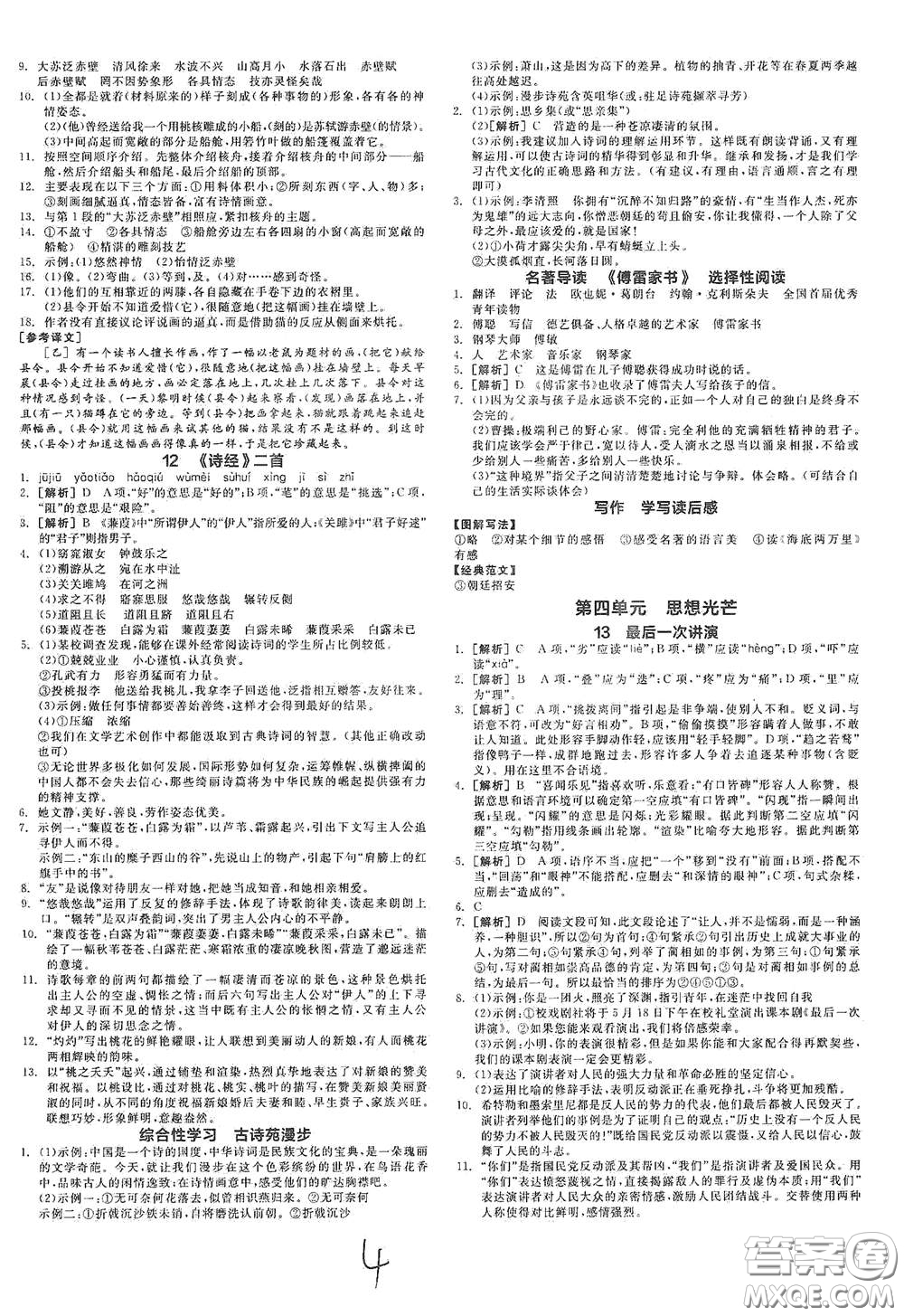 陽光出版社2021春全品作業(yè)本八年級語文下冊新課標人教版云南專用答案