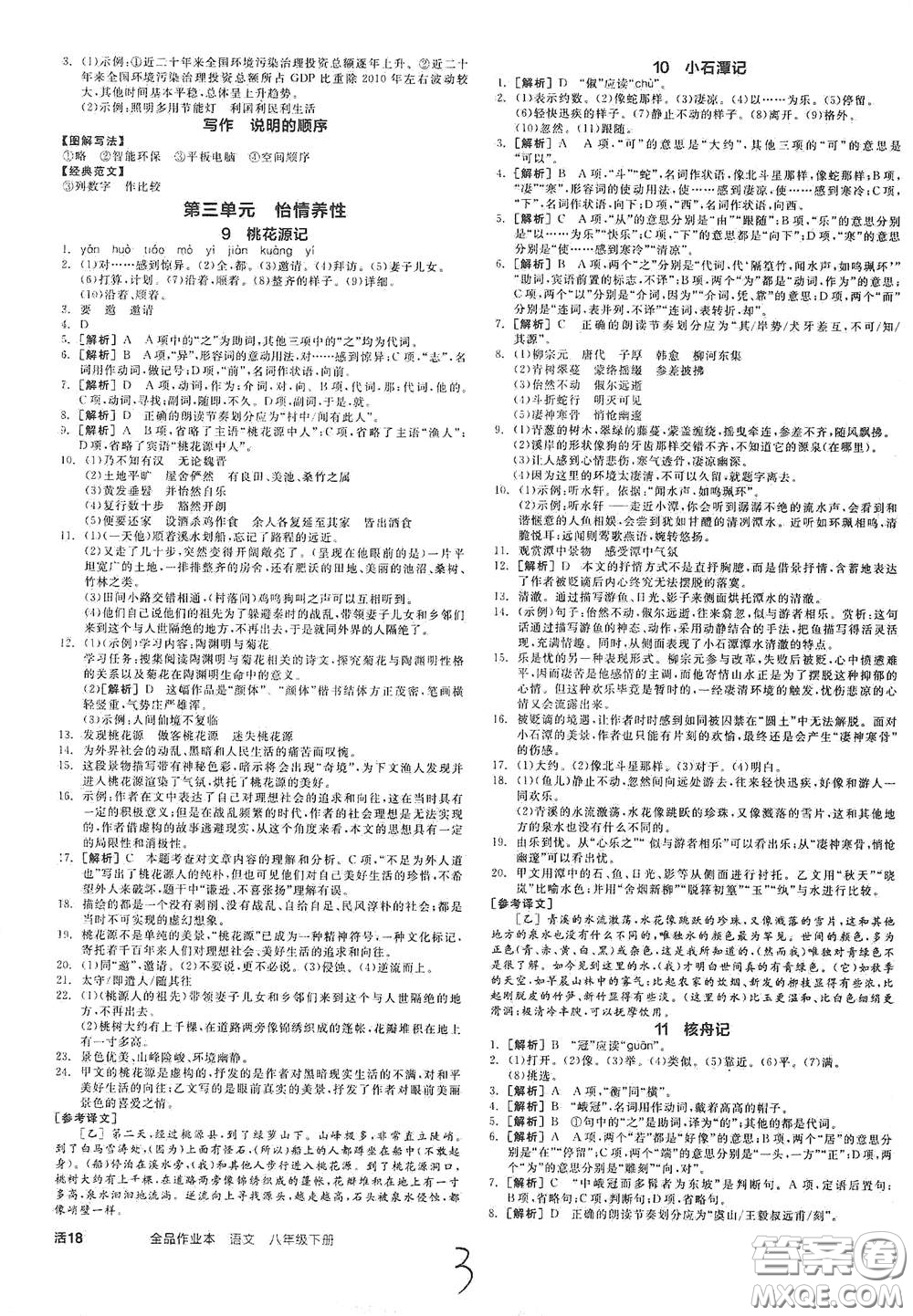 陽光出版社2021春全品作業(yè)本八年級語文下冊新課標人教版云南專用答案