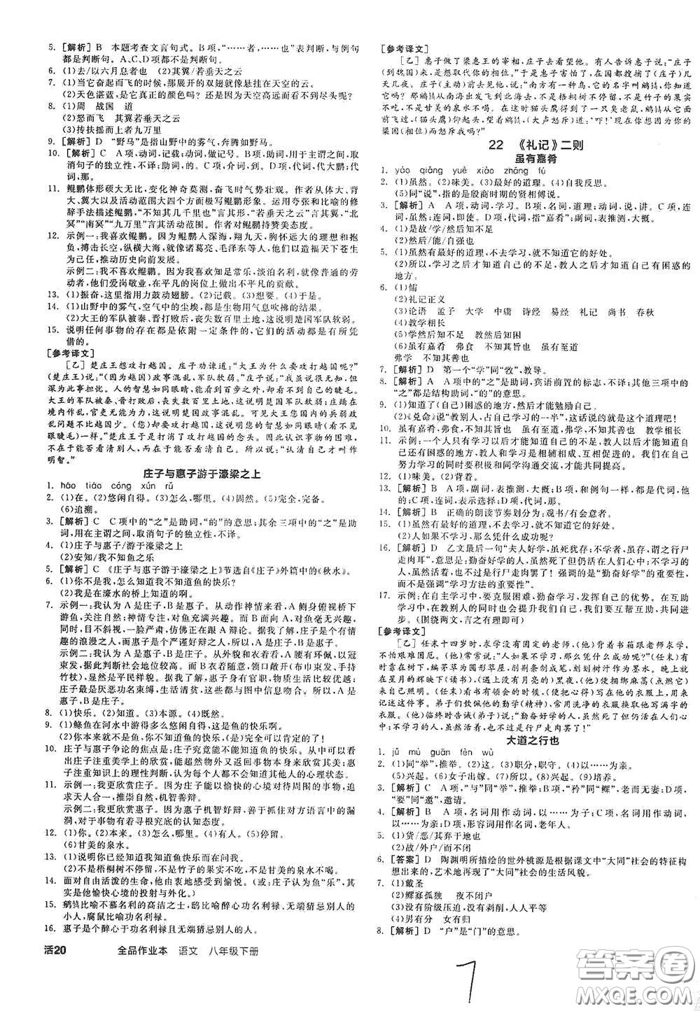 陽光出版社2021春全品作業(yè)本八年級語文下冊新課標人教版云南專用答案