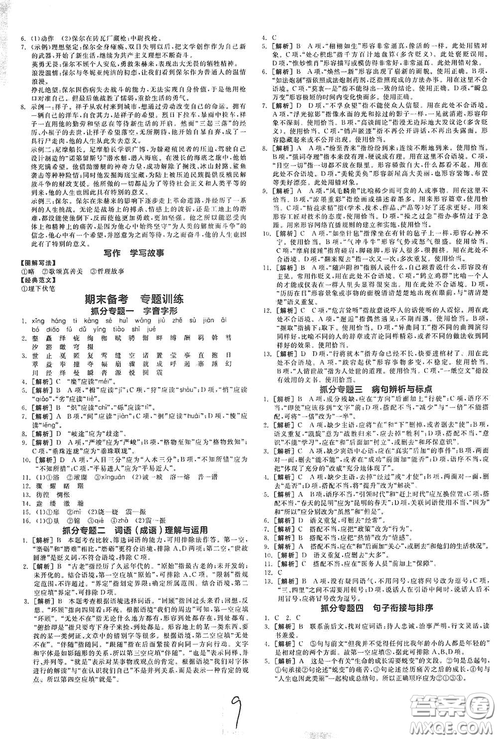 陽光出版社2021春全品作業(yè)本八年級語文下冊新課標人教版云南專用答案