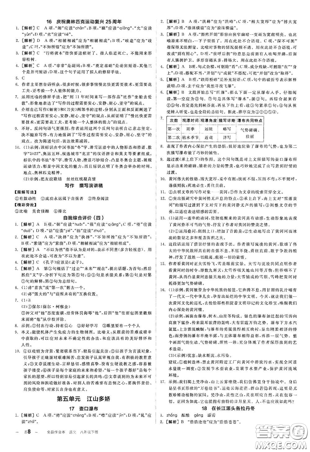 陽(yáng)光出版社2021春全品作業(yè)本八年級(jí)語(yǔ)文下冊(cè)新課標(biāo)人教版江西省專用答案