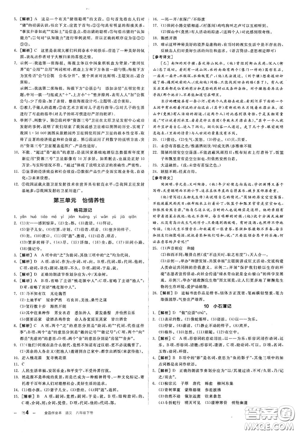 陽(yáng)光出版社2021春全品作業(yè)本八年級(jí)語(yǔ)文下冊(cè)新課標(biāo)人教版江西省專用答案