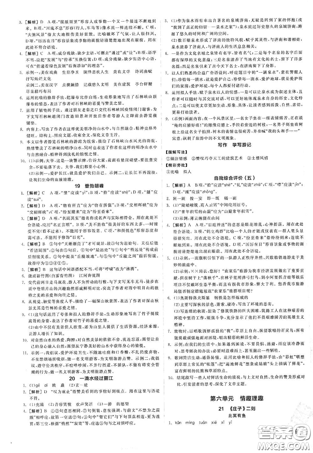 陽(yáng)光出版社2021春全品作業(yè)本八年級(jí)語(yǔ)文下冊(cè)新課標(biāo)人教版江西省專用答案