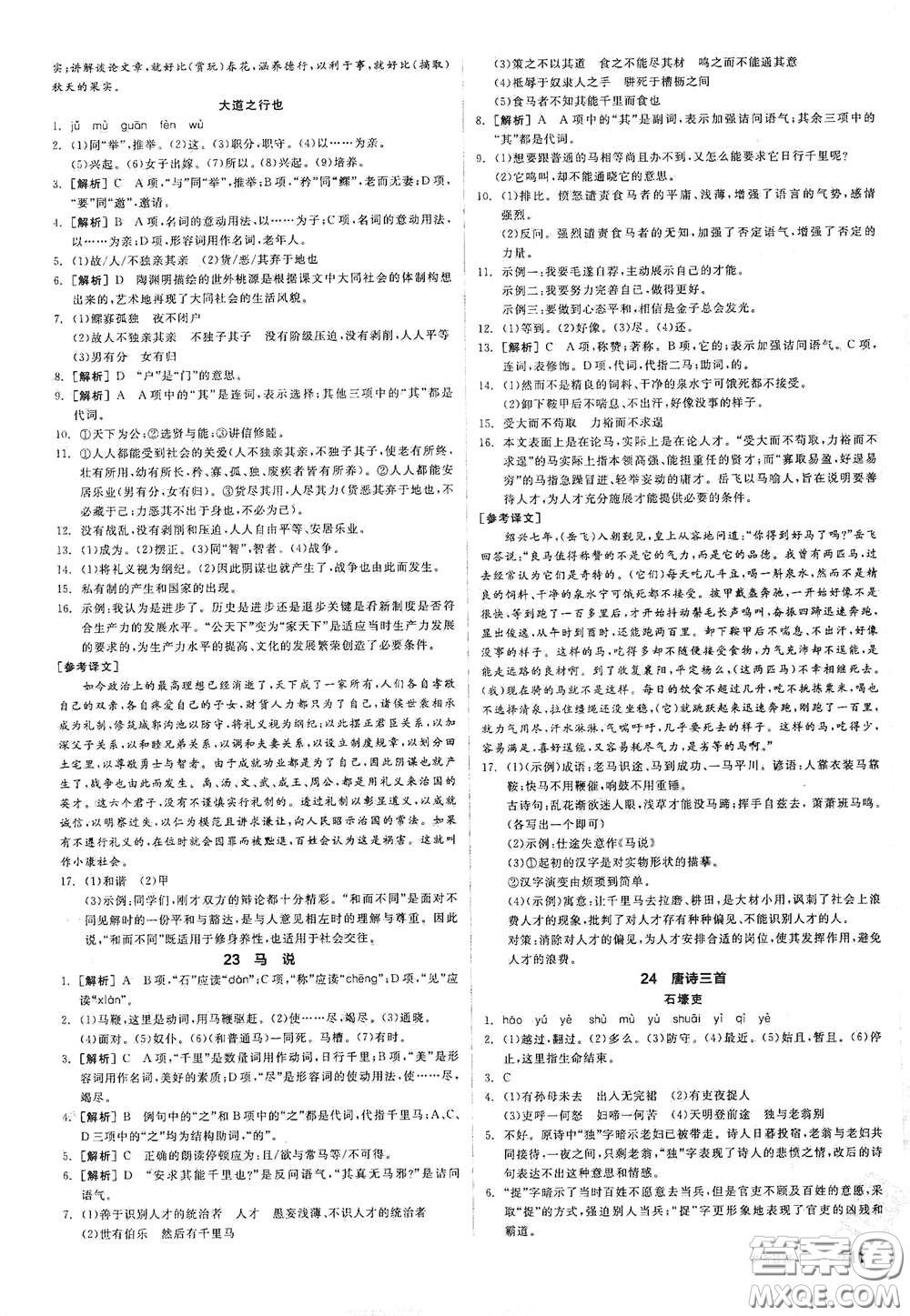 陽(yáng)光出版社2021春全品作業(yè)本八年級(jí)語(yǔ)文下冊(cè)新課標(biāo)人教版江西省專用答案