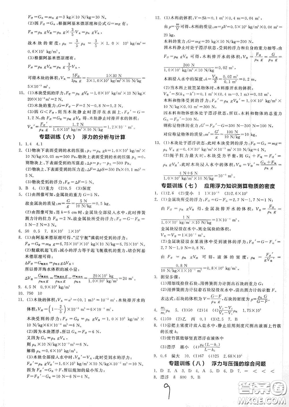 延邊教育出版社2021春全品作業(yè)本八年級(jí)物理下冊(cè)新課標(biāo)滬粵版江西省專用答案