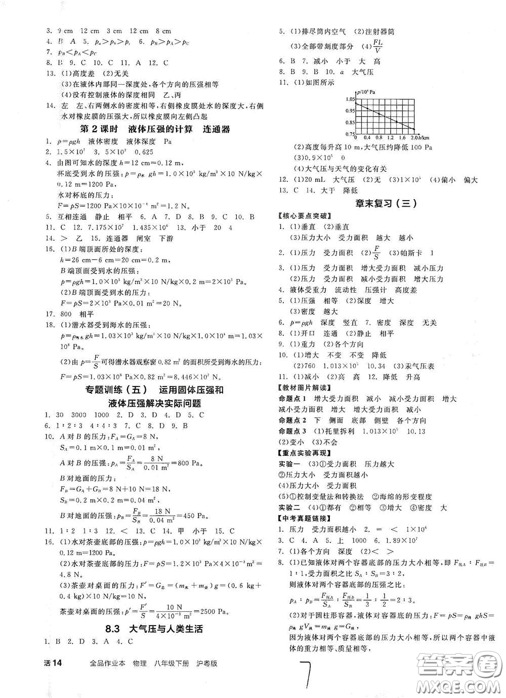 延邊教育出版社2021春全品作業(yè)本八年級(jí)物理下冊(cè)新課標(biāo)滬粵版江西省專用答案