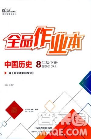 陽光出版社2021春全品作業(yè)本八年級中國歷史下冊新課標(biāo)人教版答案