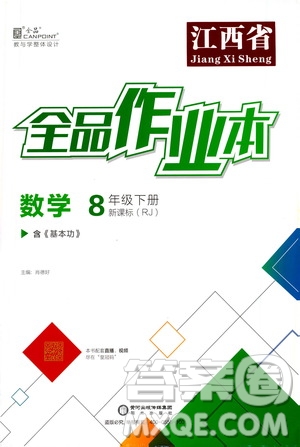 陽光出版社2021春全品作業(yè)本八年級數(shù)學(xué)下冊新課標(biāo)人教版江西省專用答案