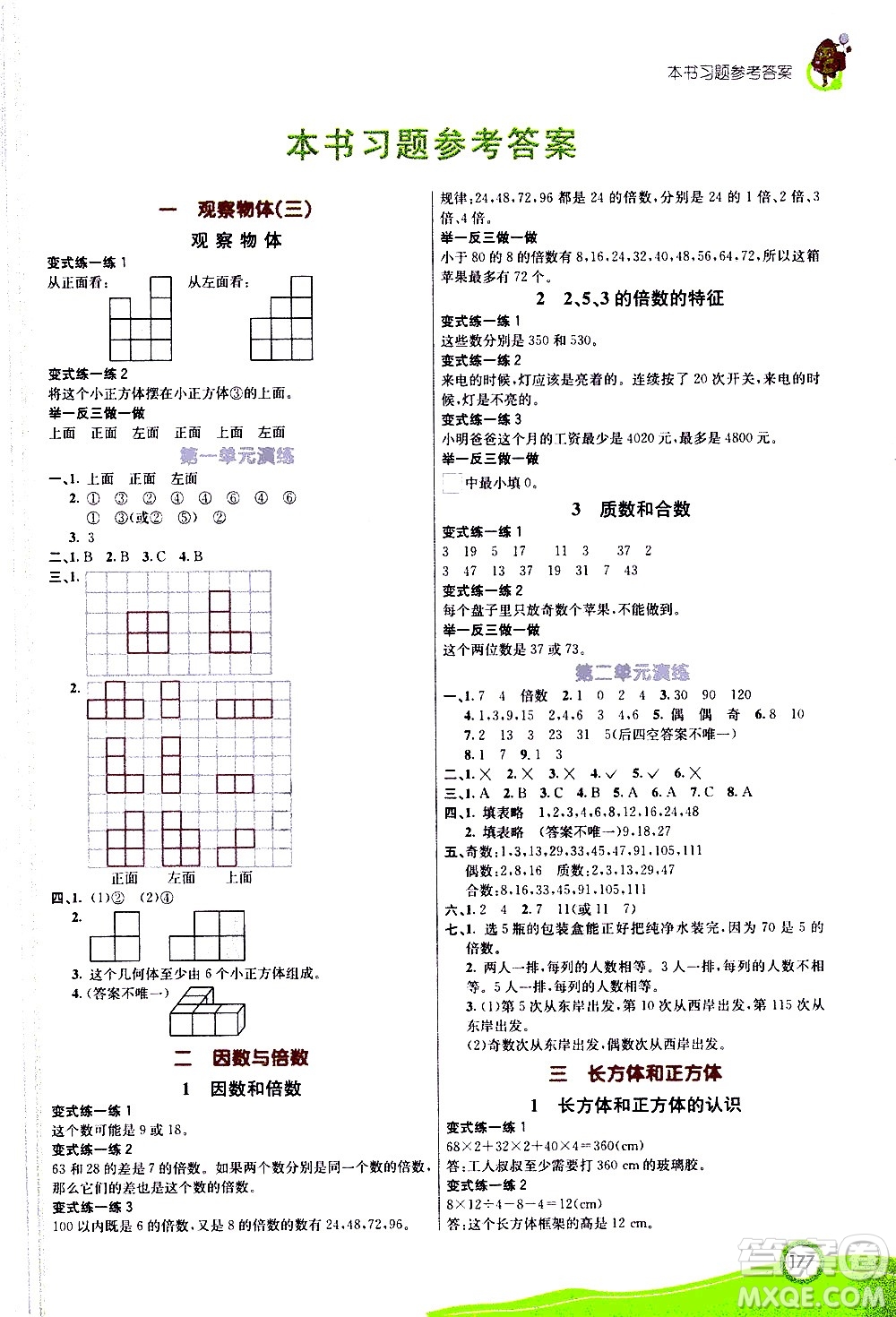 河北教育出版社2021七彩課堂數學五年級下冊人教版答案