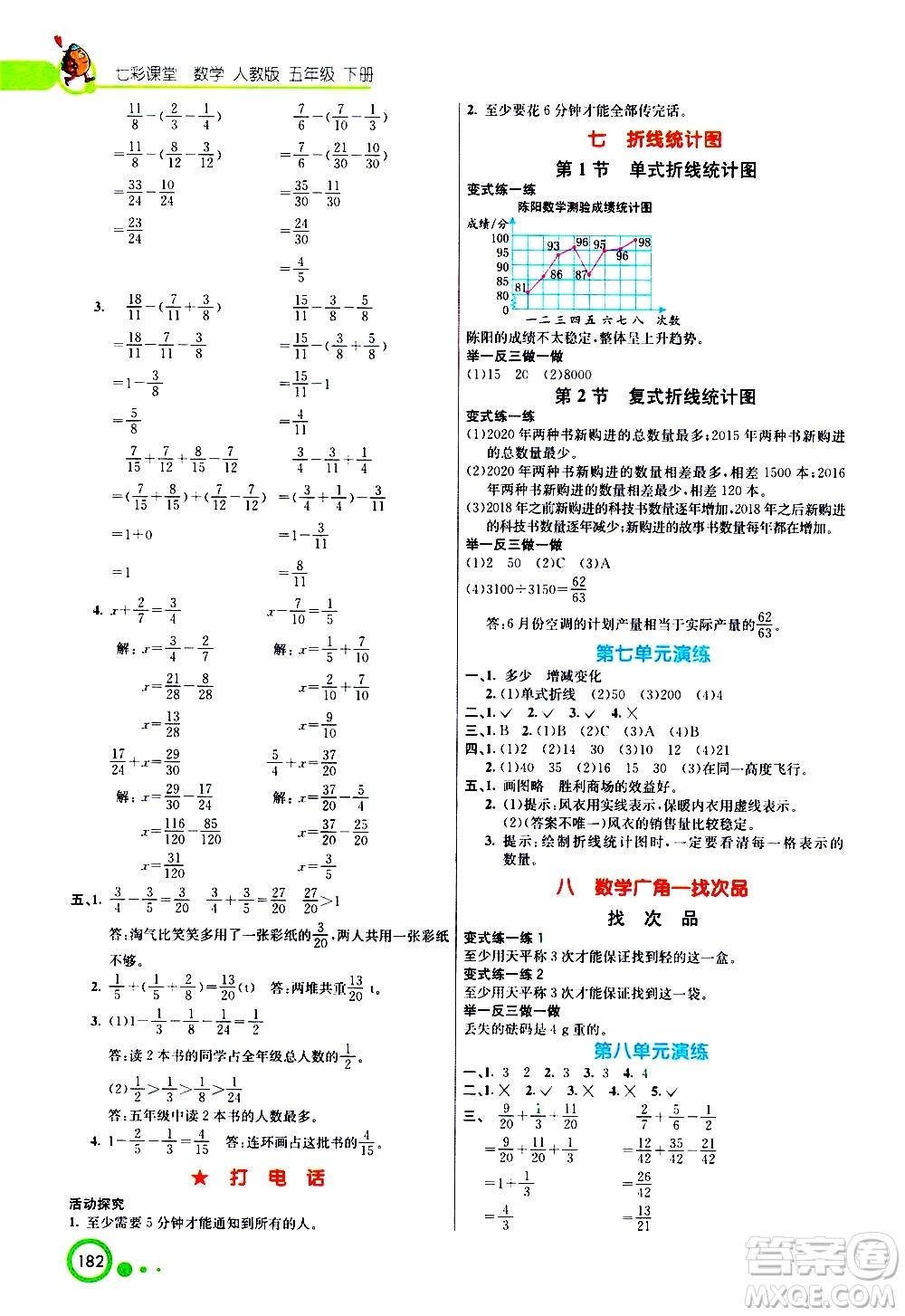 河北教育出版社2021七彩課堂數學五年級下冊人教版答案