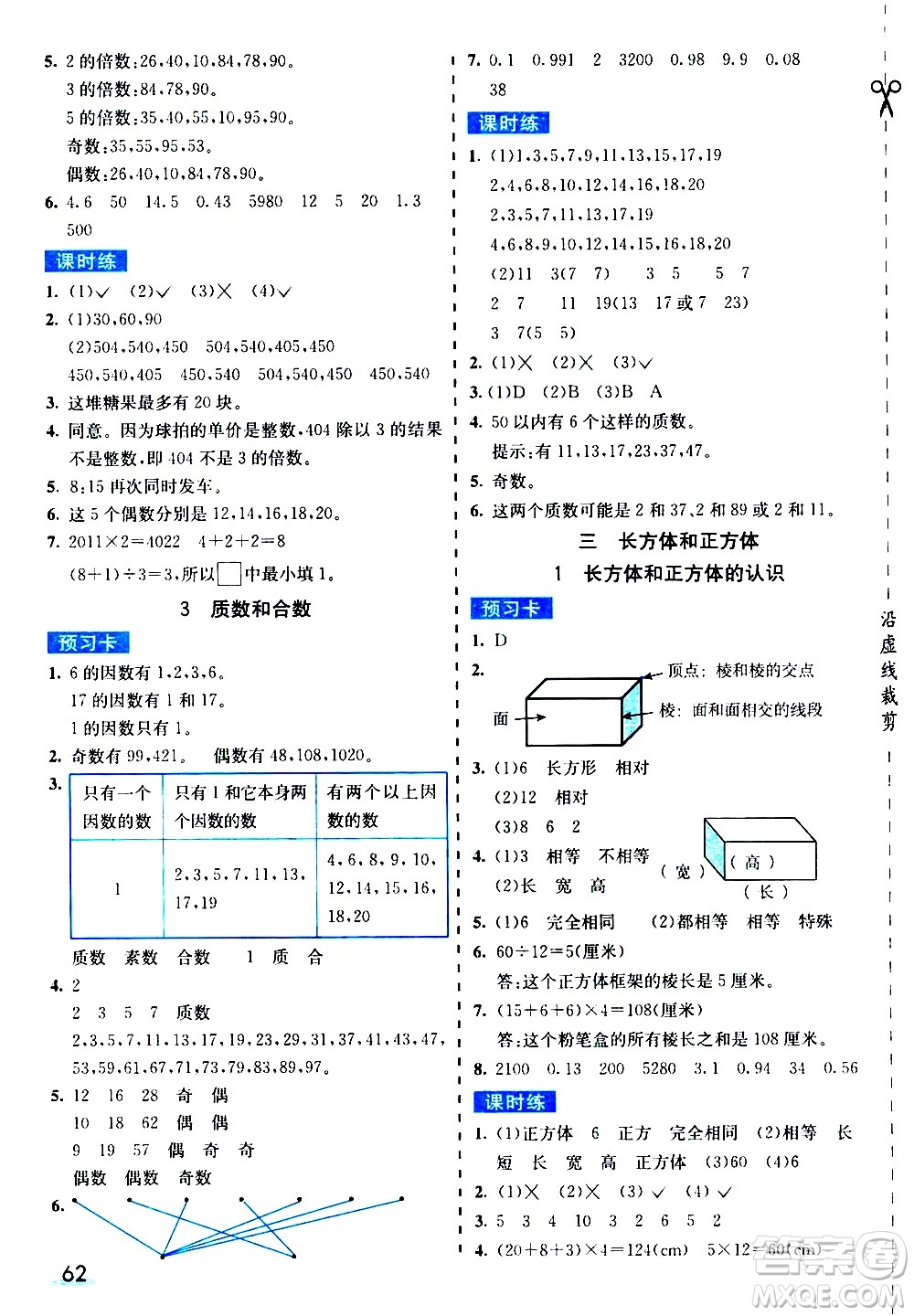 河北教育出版社2021七彩課堂素養(yǎng)提升手冊數(shù)學(xué)五年級下冊人教版答案