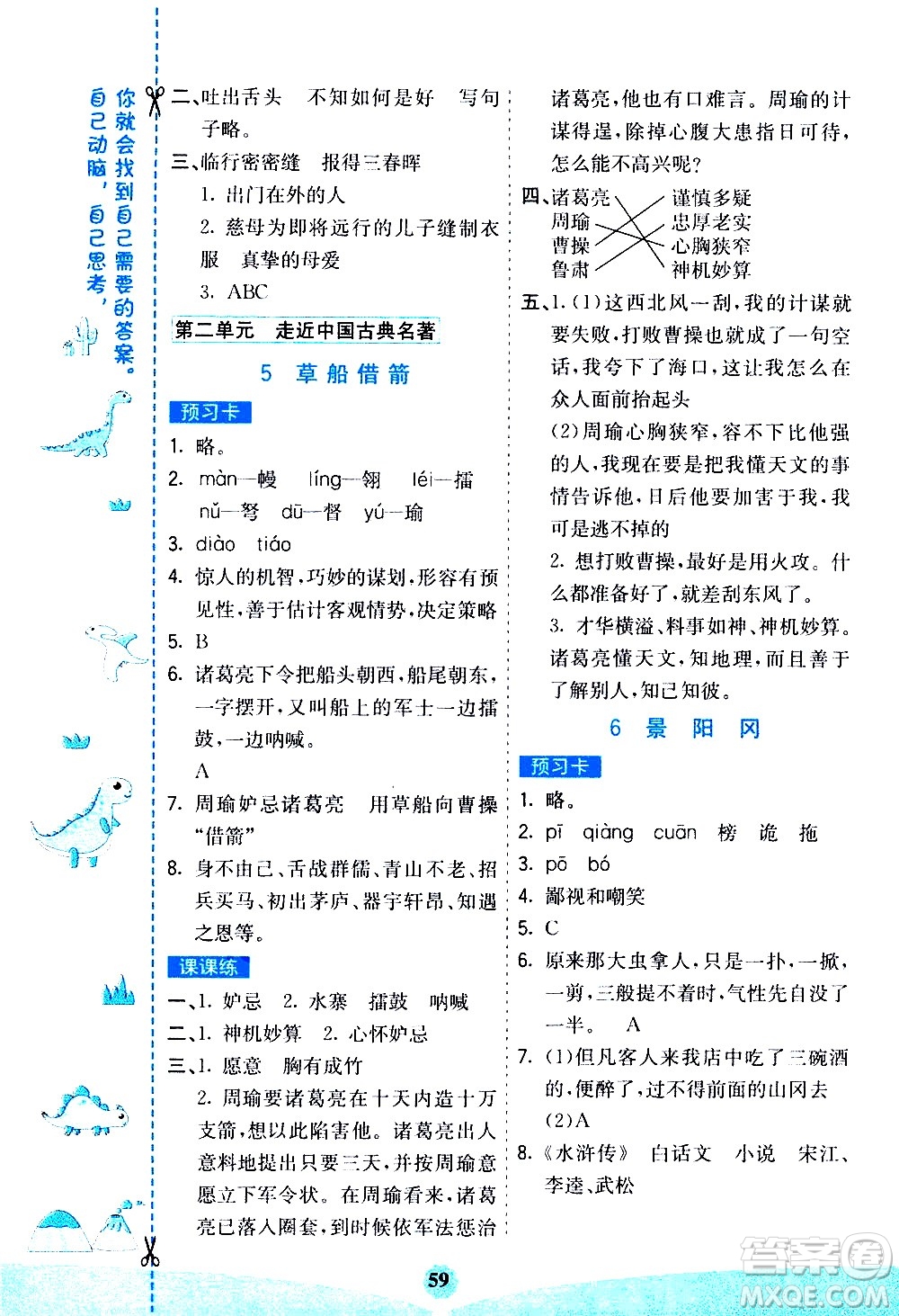 河北教育出版社2021七彩課堂素養(yǎng)提升手冊語文五年級下冊人教版答案