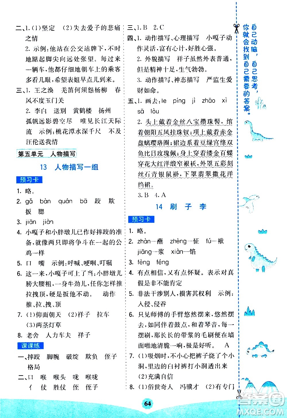 河北教育出版社2021七彩課堂素養(yǎng)提升手冊語文五年級下冊人教版答案