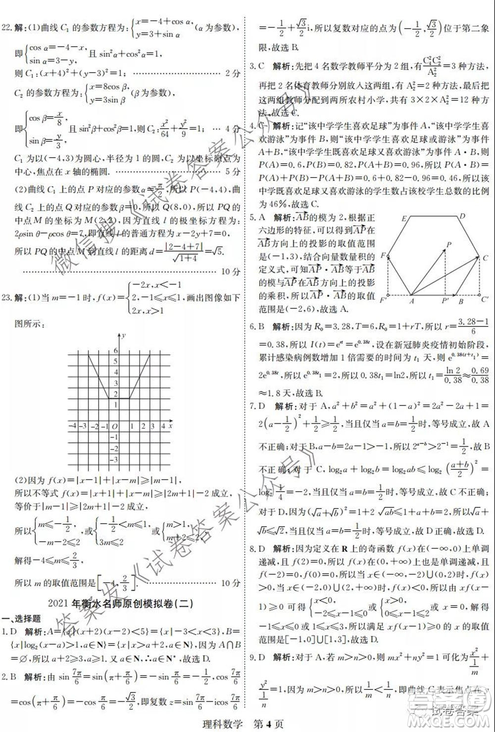 2021年衡水名師原創(chuàng)模擬卷二理科順序試題及答案