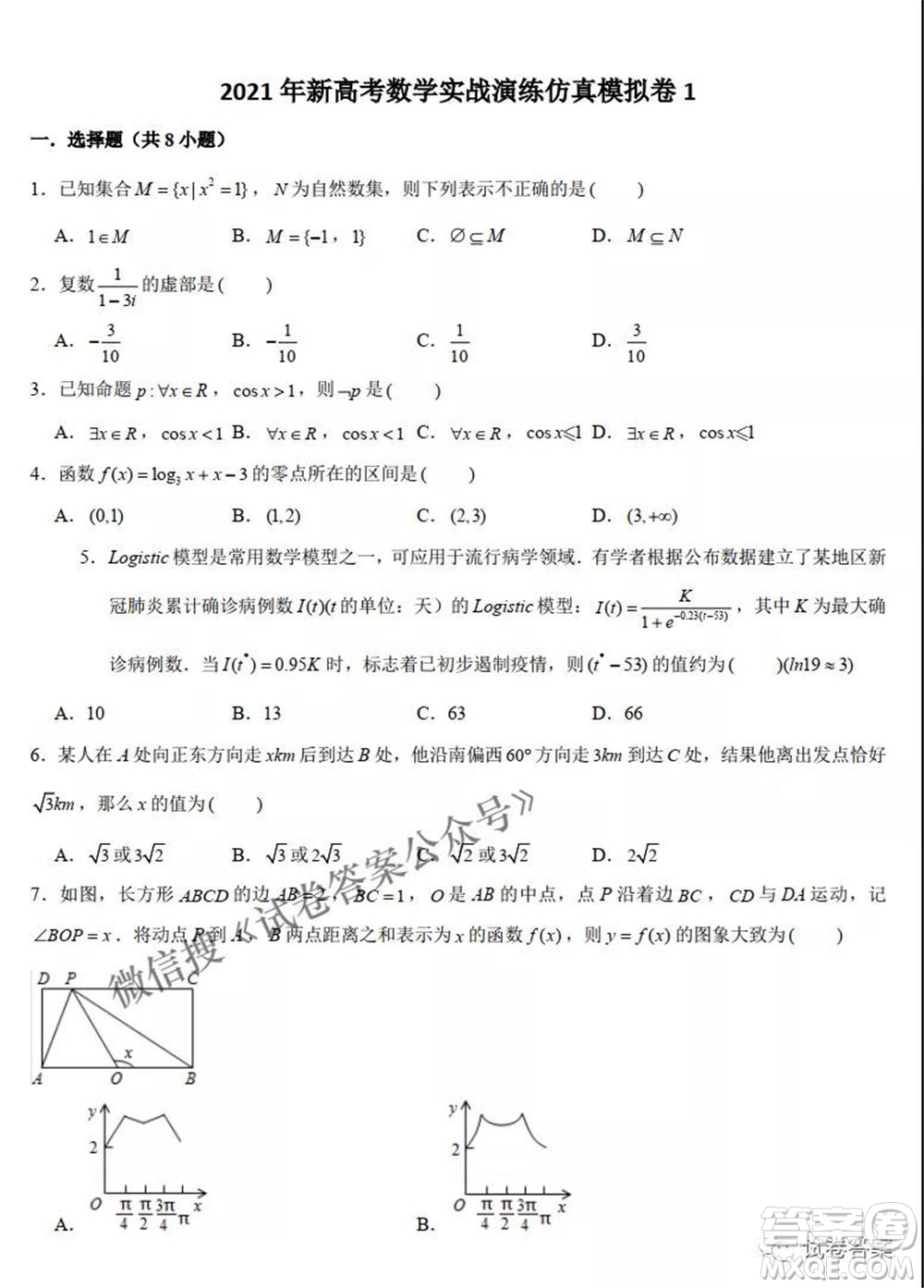 2021年新高考數(shù)學(xué)實(shí)戰(zhàn)演練仿真模擬卷1答案