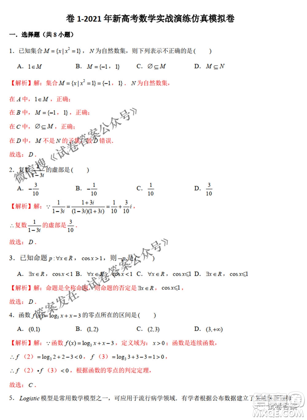 2021年新高考數(shù)學(xué)實(shí)戰(zhàn)演練仿真模擬卷1答案