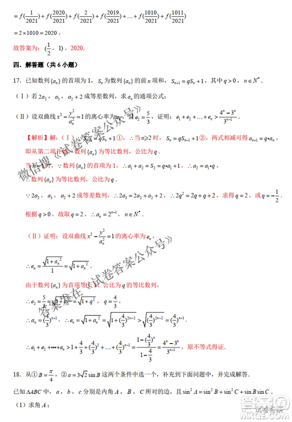 2021年新高考數(shù)學(xué)實(shí)戰(zhàn)演練仿真模擬卷1答案