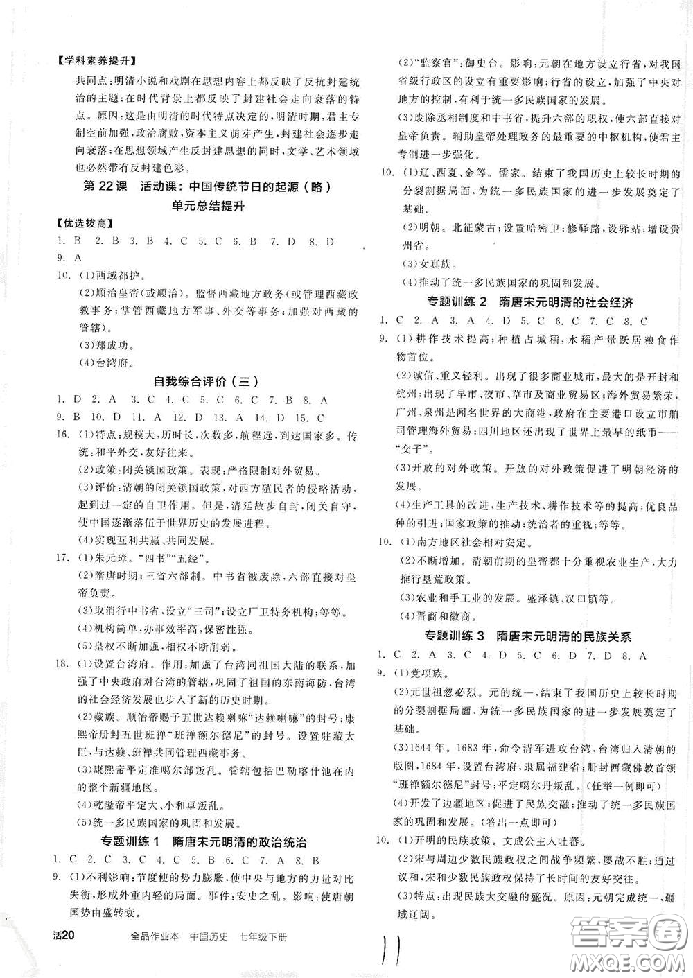 陽光出版社2021全品作業(yè)本七年級中國歷史下冊新課標人教版江西省答案