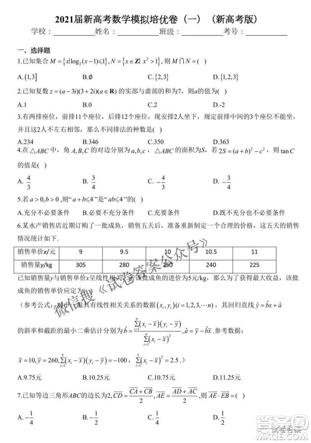 2021屆新高考數(shù)學(xué)模擬培優(yōu)卷一新高考版答案