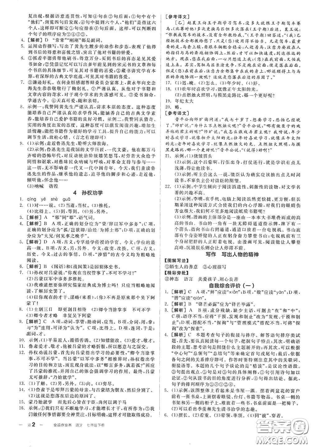 延邊教育出版社2021全品作業(yè)本七年級語文下冊新課標人教版江西省答案