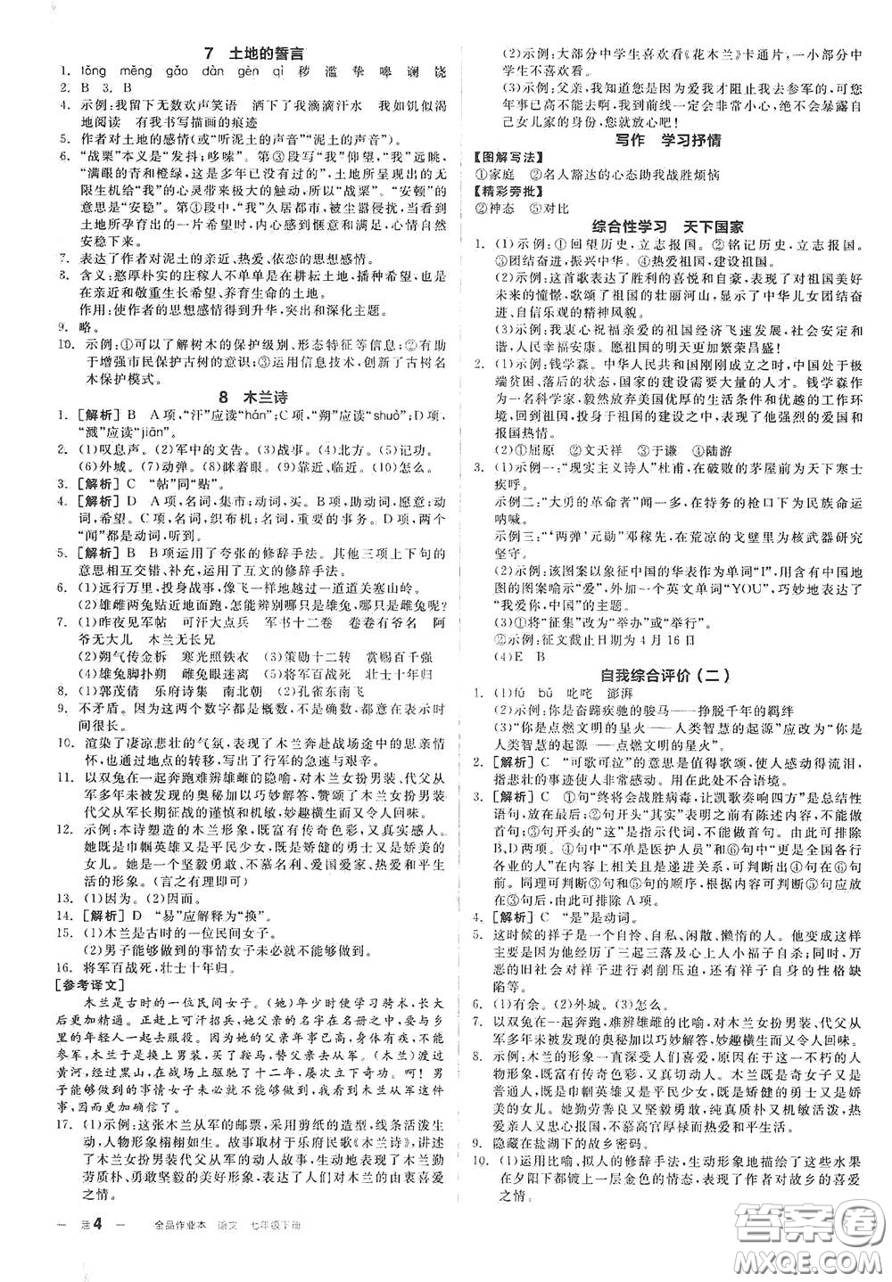 延邊教育出版社2021全品作業(yè)本七年級語文下冊新課標人教版江西省答案