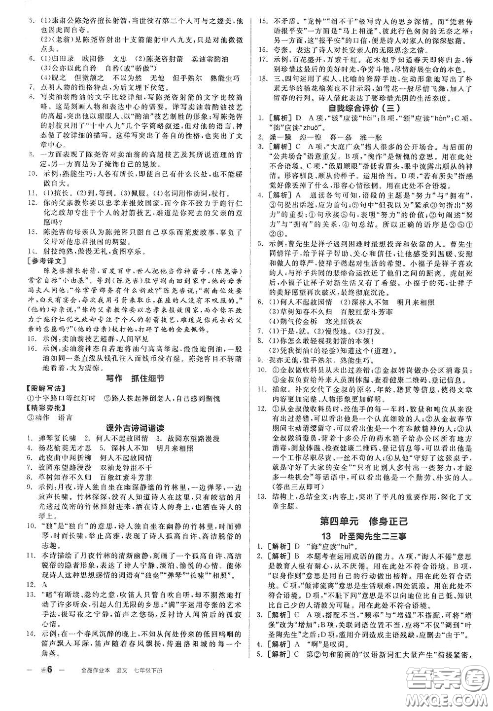 延邊教育出版社2021全品作業(yè)本七年級語文下冊新課標人教版江西省答案