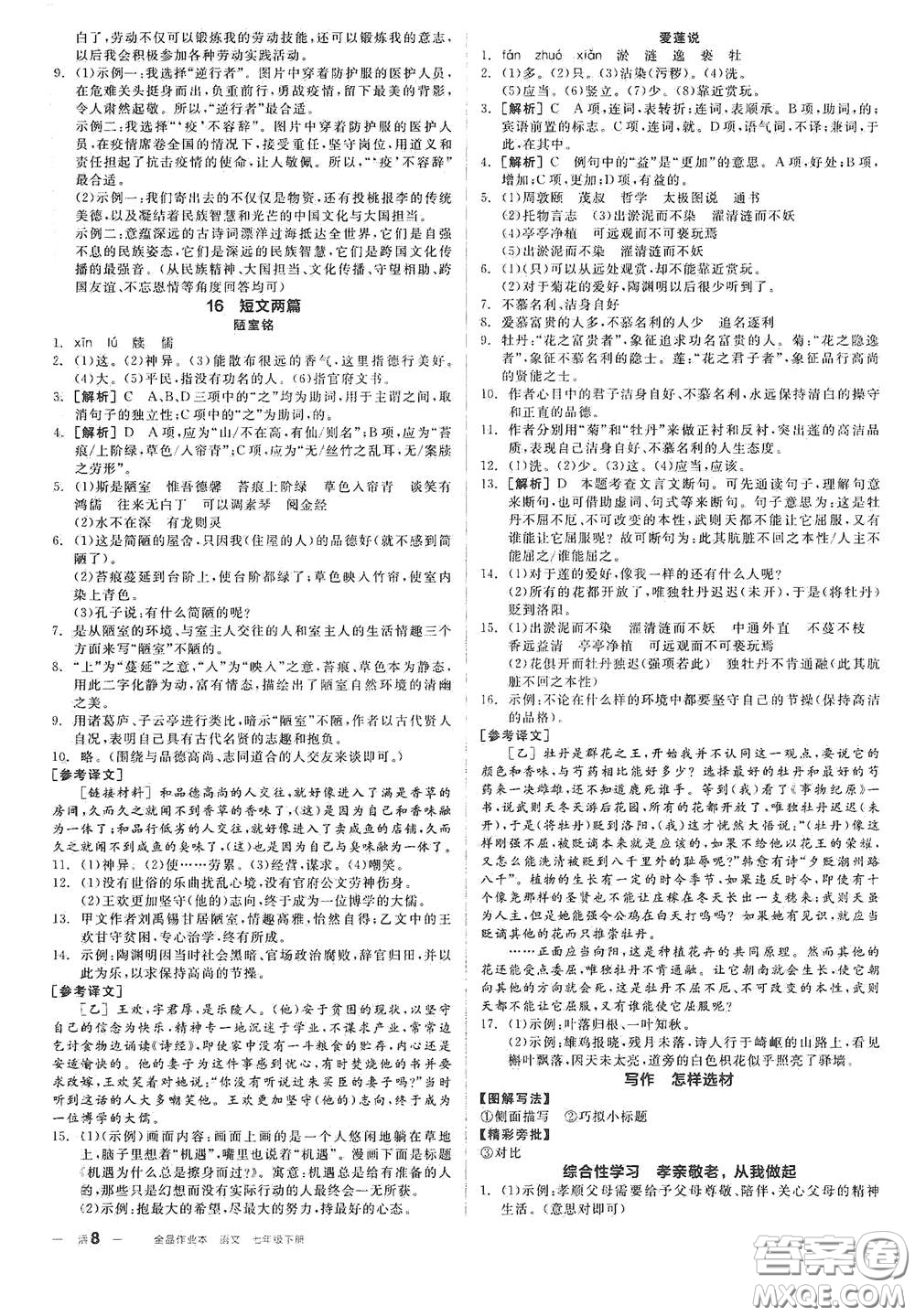 延邊教育出版社2021全品作業(yè)本七年級語文下冊新課標人教版江西省答案