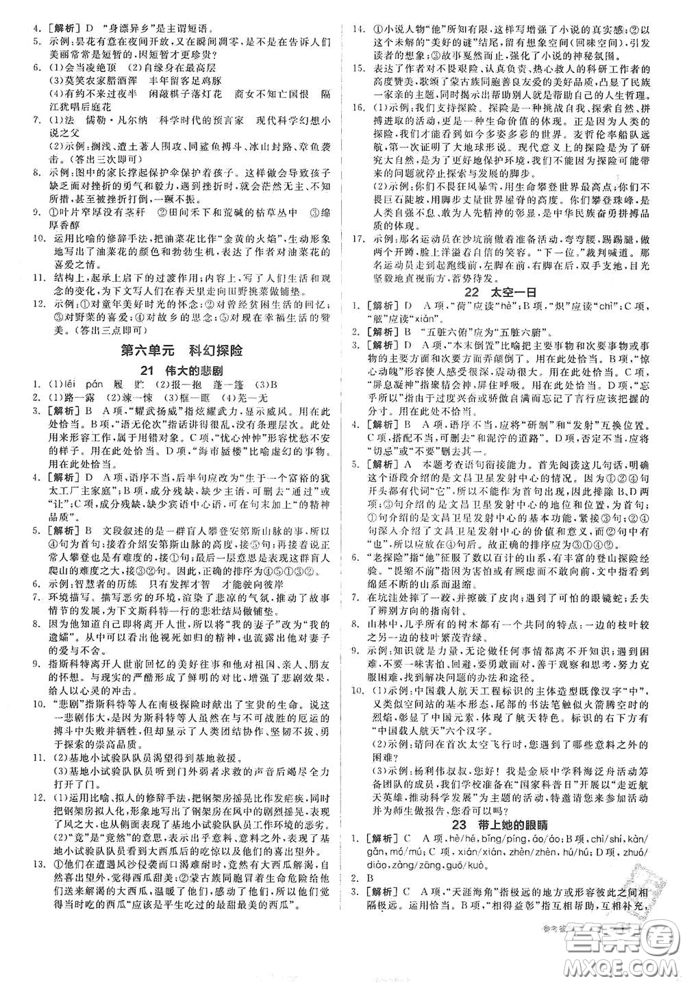 延邊教育出版社2021全品作業(yè)本七年級語文下冊新課標人教版江西省答案