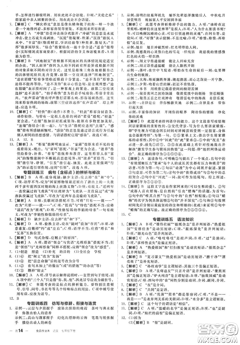 延邊教育出版社2021全品作業(yè)本七年級語文下冊新課標人教版江西省答案