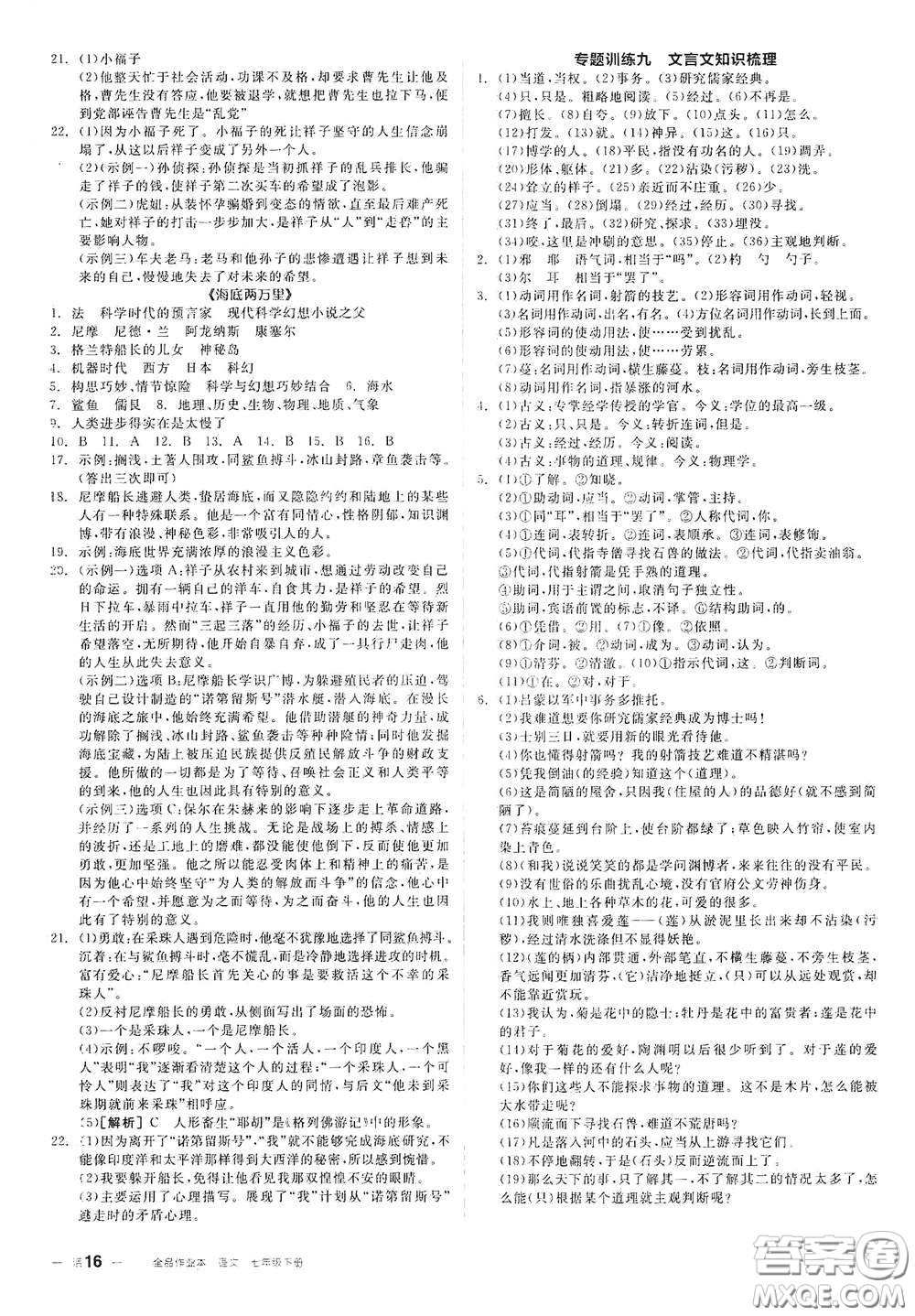 延邊教育出版社2021全品作業(yè)本七年級語文下冊新課標人教版江西省答案