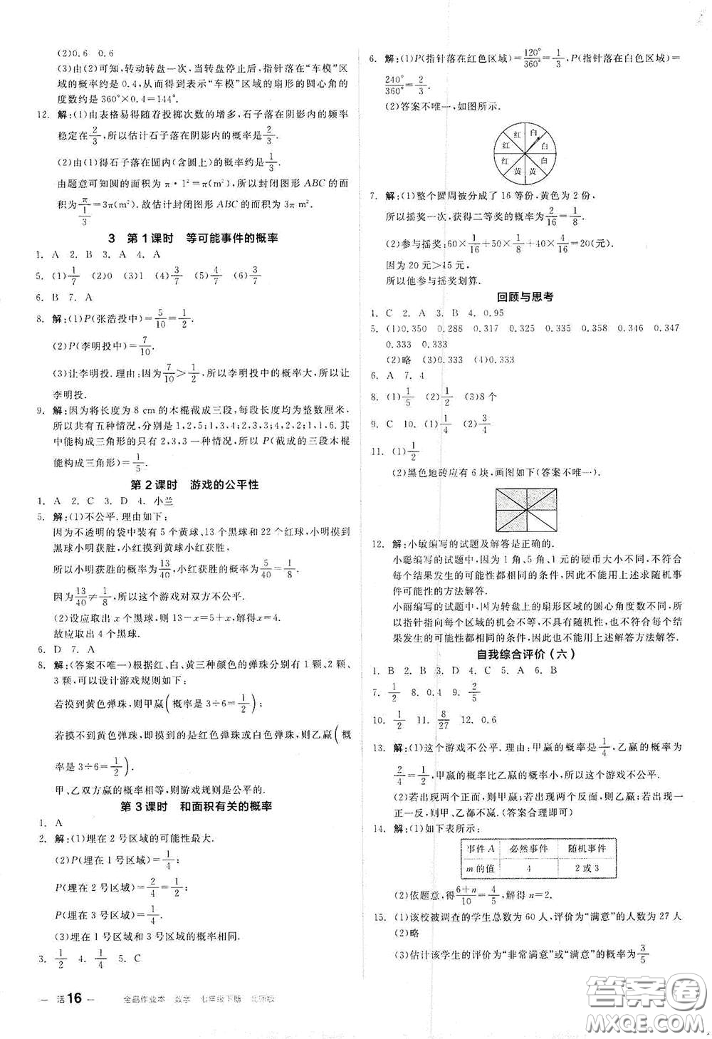 陽光出版社2021全品作業(yè)本七年級數(shù)學(xué)下冊新課標北師大版答案