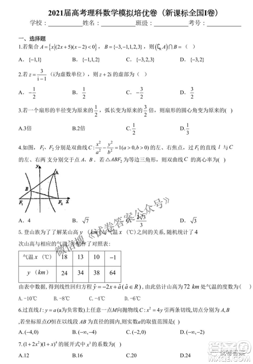 2021屆高考理科數(shù)學(xué)模擬培優(yōu)卷新課標(biāo)全國(guó)I卷答案